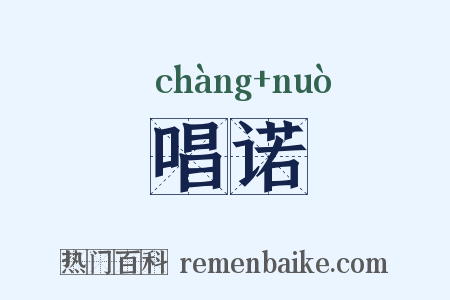 唱诺是什么意思的图片